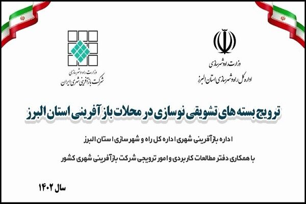 ویدیو | اقدامات ترویجی بستههای تشویقی بازآفرینی شهری اداره کل راه و شهرسازی استان البرز البرز