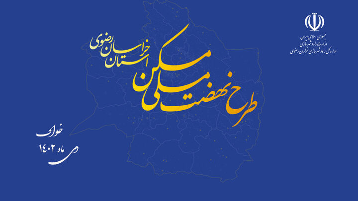 اداره کل راه و شهرسازی خراسان رضوی