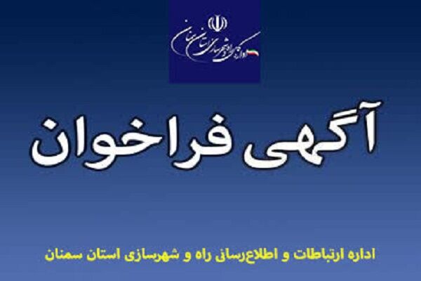 آگهی فراخوان ارزیابی کیفی انتخاب مشاور نقشهبرداری سایت ۲۰۵ هکتاری سمنان  فراخوان
