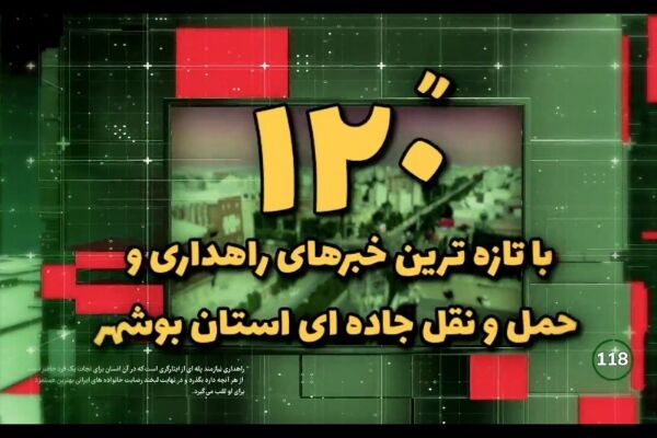 ۱۲۰ ثانیه با خبرهای راهداری بوشهر