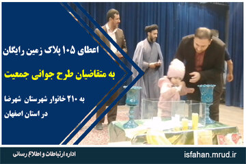 اعطای 105 پلاک اصفهان