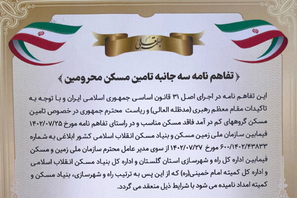 انعقاد تفاهم نامه سه جانبه به منظور تامین مسکن برای محرومین قرق  راه و شهرسازی گلستان