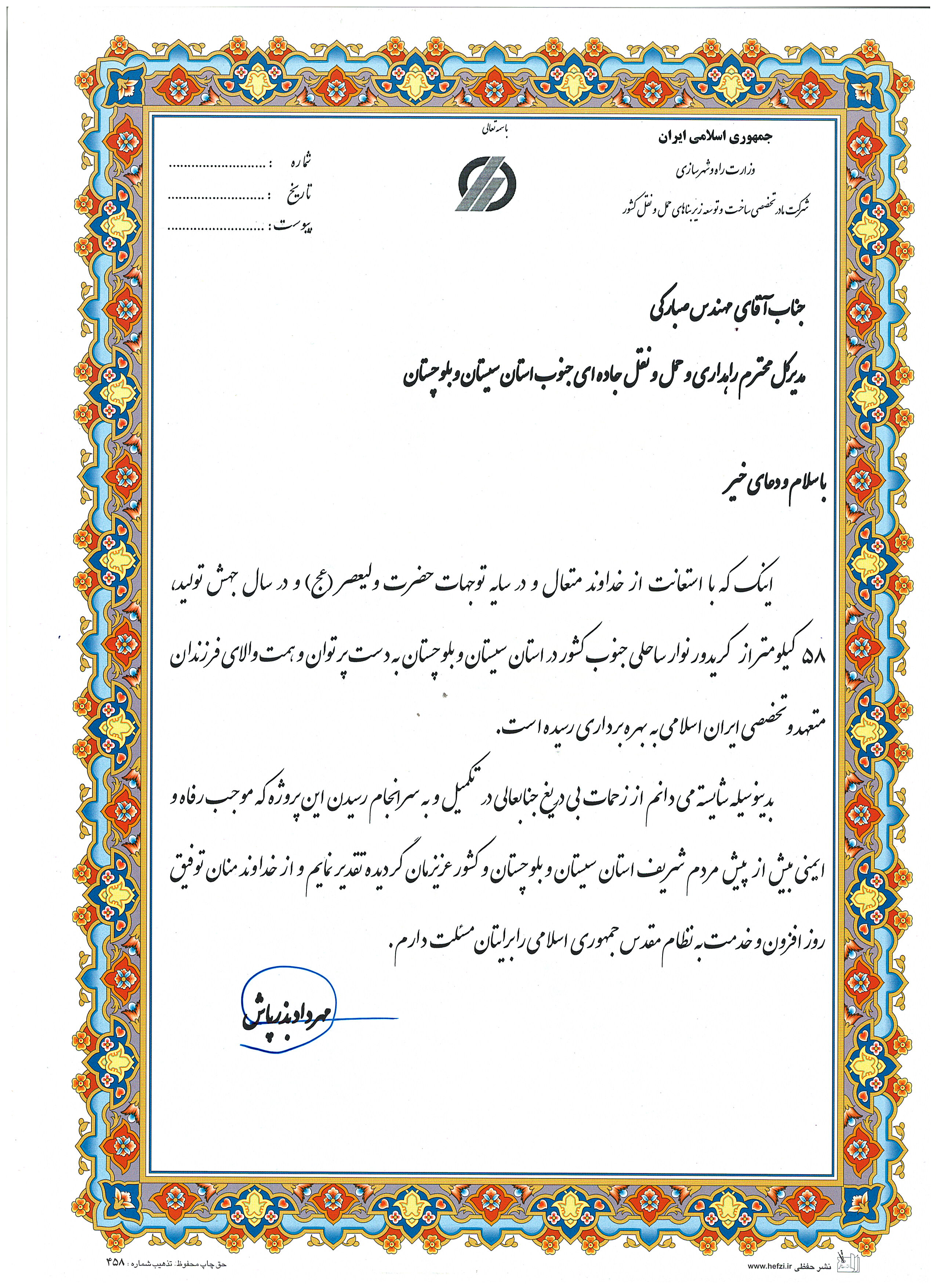 تقدیر وزیر راه و شهرسازی از مدیرکل راهداری و حمل و نقل جاده ای جنوب سیستان و بلوچستان