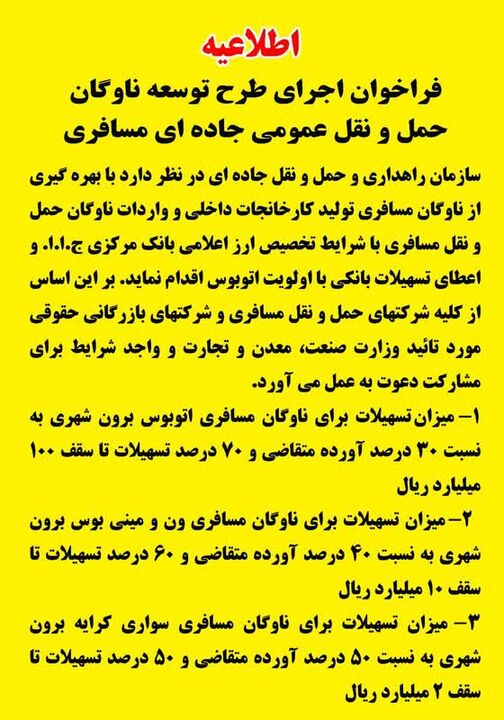 فراخوان اجرای طرح توسعه ناوگان حملونقل عمومی جادهای مسافری