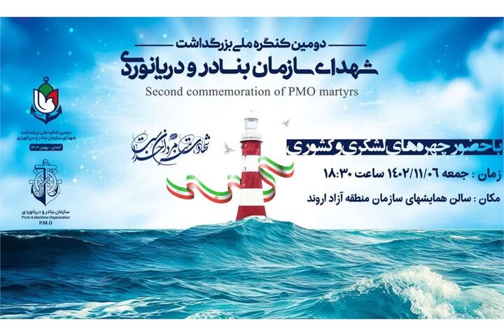 دومین کنگره ملی گرامیداشت شهدای سازمان بنادر و دریانوردی برگزار میشود بروشو