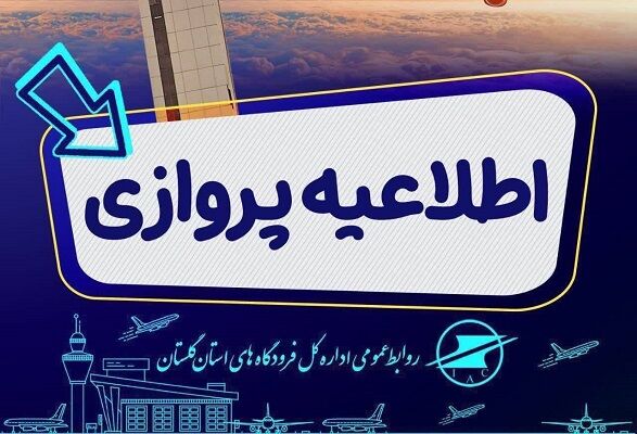 تغییر تایپ هواپیمای پرواز روز پنجشنبه تهران-گرگان-تهران  اطلاعیه پروازی گلستان