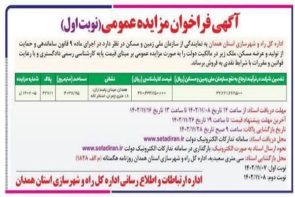 آگهی فرخوان مزایده راه و شهرسازی استان همدان مزایده همدان