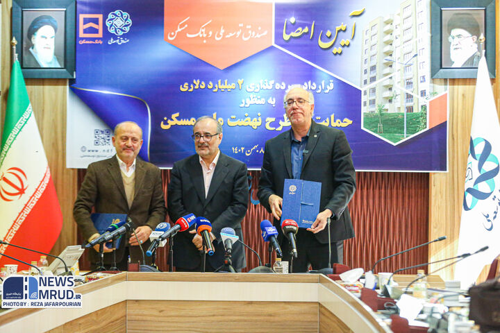 امضای قرارداد سپرده گذاری ۲ میلیارد دلاری صندوق توسعه ملی با بانک مسکن ببینید| امضای قرارداد سپرده گذاری ۲ میلیارد دلاری صندوق توسعه ملی در بانک مسکن