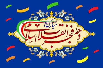 پيام مديركل راهداري و حمل‌ونقل جاده‌اي استان اصفهان به مناسبت فرارسيدن دهه فجر