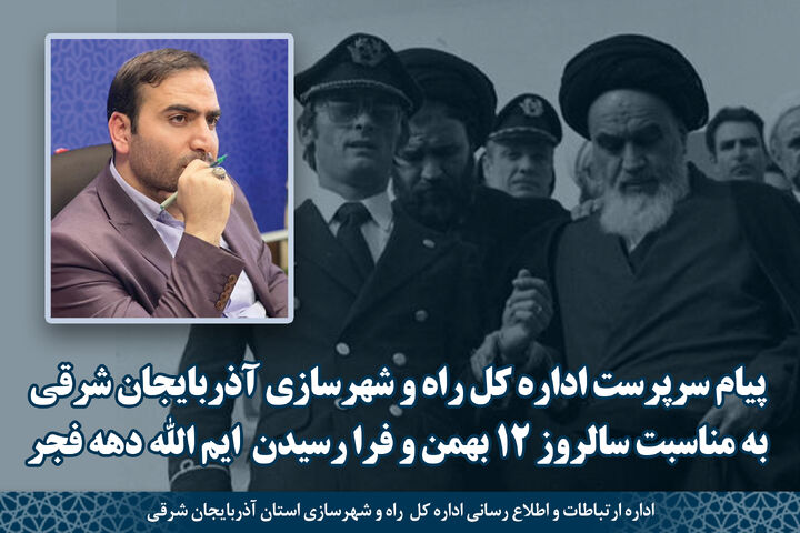 پیام سرپرست اداره کل راه و شهرسازی آذربایجان شرقی به مناسبت فرا رسیدن دهه فجر انقلاب اسلامی 11