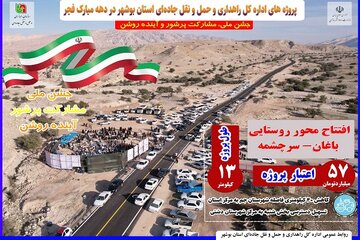 اطلاع نگاشت| بهره‌برداری از پروژه بهسازی و آسفالت راه روستایی "باغان- سرچشمه" استان بوشهر در دولت سیزدهم