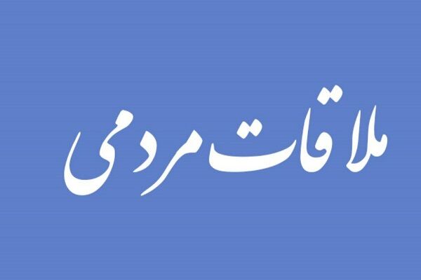 ملاقات مردمی