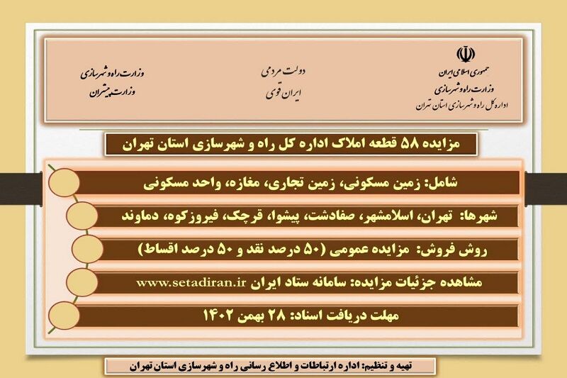 اطلاع نگاشت| مزایده ۵۸ قطعه املاک اداره کل راه و شهرسازی استان تهران