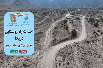 ویدیو | احداث راه روستای درخا شهرستان بندرخمیر