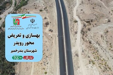 ویدیو | بهسازی و تعریض محور رویدر شهرستان بندر خمیر