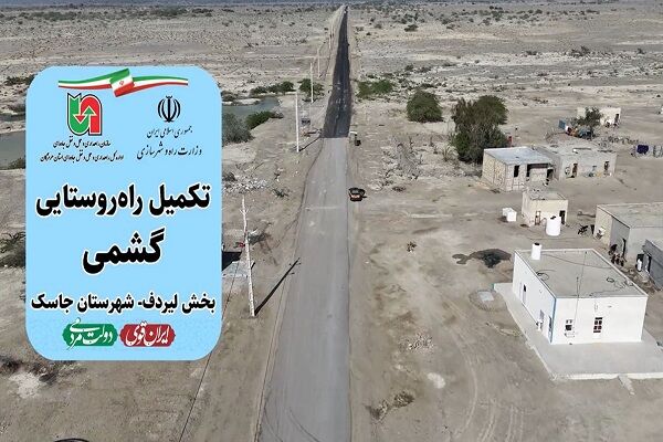 تکمیل راه روستایی گشمی شهرستان جاسک