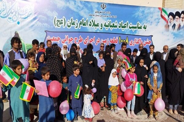 واگذاری زمین به ۱۰۰۸ خانوار سیستان و بلوچستان در طرح جوانی جمعیت