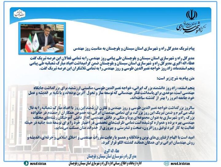 اطلاع نگاشت| پیام تبریک مدیرکل راه و شهرسازی سیستان و بلوچستان به مناسبت روز مهندس