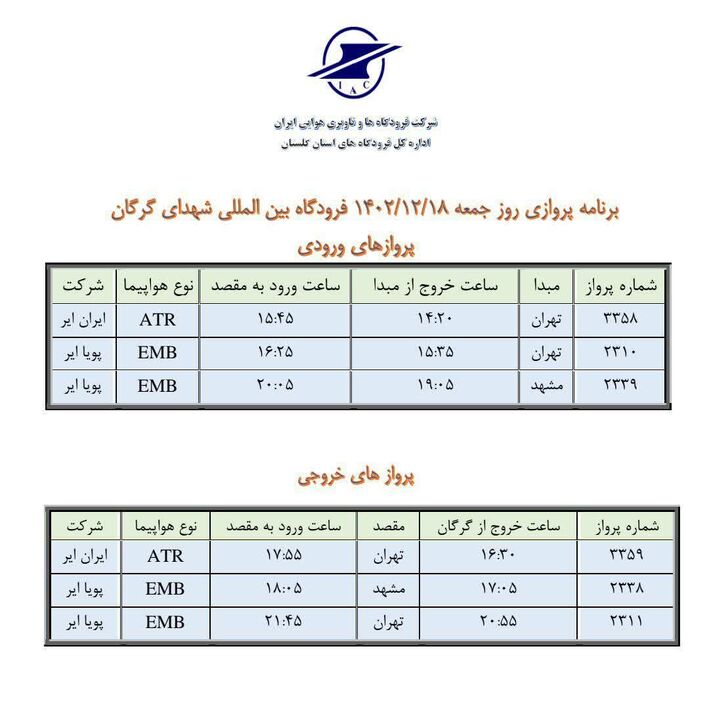 برنامه پروازی جمعه ۱۸ اسفند فرودگاه بینالمللی گرگان اعلام شد