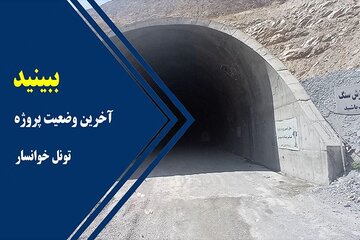 پروزه تونل اصفهان