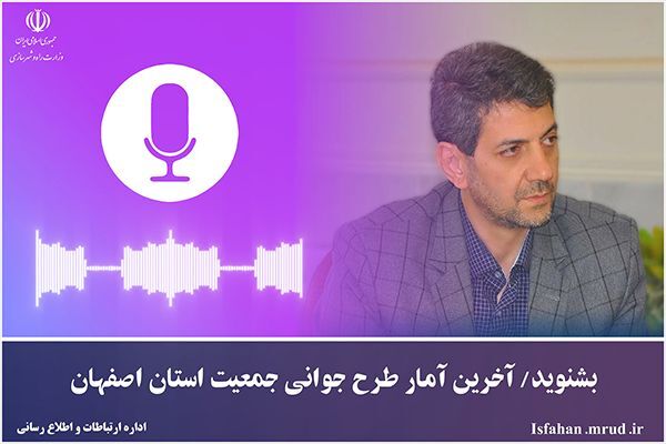 بشنوید|آخرین آمار طرح جوانی جمعیت استان اصفهان