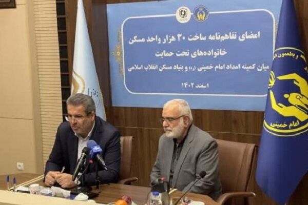 تفاهمنامه ساخت  ۳۰ هزار واحد مسکونی ویژه مددجویان کمیته امداد امضا شد تفاهم نامه