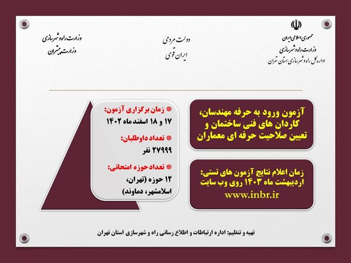 اطلاع نگاشت| اطلاعات آزمون ورود به حرفه مهندسان استان تهران(۱۷ و ۱۸ اسفند ماه جاری)