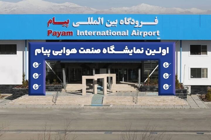 اولین نمایشگاه هوایی پیام آغاز به کار کرد نمایشگاه پیام