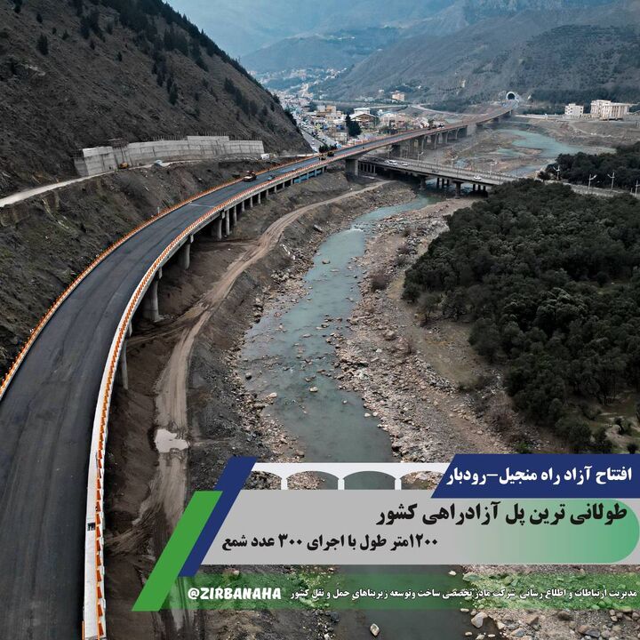 عکس نوشته| سال نو راه نو؛ افتتاح آزادراه منجیل-رودبار