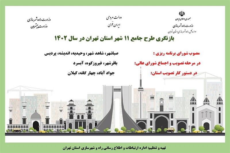 اطلاع نگاشت| بازنگری طرح جامع ۱۱ شهر استان تهران در سال ۱۴۰۲