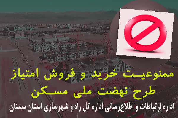 خرید و فروش امتیاز طرح نهضت ملی مسکن غیرقانونی است  غیرقانونی بودن امتیاز خرید و فروش طرح نهضت ملی مسکن