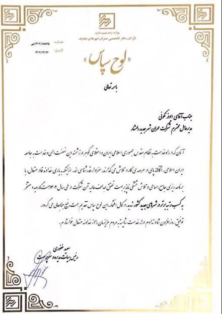 کسب رتبه برتر شرکت عمران شهر جدید رامشار در ارزیابی عملکرد سالانه شهرهای جدید ایران