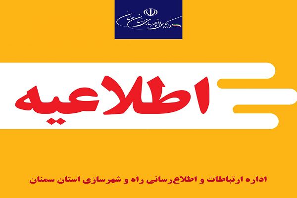 اطلاعیه اداره کل راه و شهرسازی استان سمنان