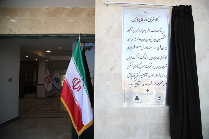 ۱۵ پروژه  روبنایی-خدماتی در پردیس افتتاح شد ببینید| افتتاح کلانتری پردیس با حضور وزیر راه و شهرسازی