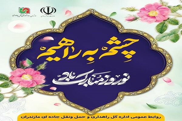 ویدیو| مروری بر روز یازدهم اجرای پویش چشم به راهیم در استان مازندران _ کاروان سیار ایمنی