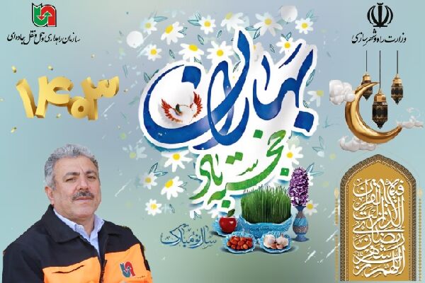 پیام تبریک مدیرکل راهداری و حمل ونقل جاده ای لرستان به مناسبت نوروز ۱۴۰۳ پیام تبریک