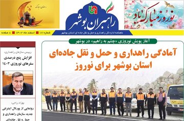 ببینید|هفدهمین شماره ماهنامه الکترونیکی راهبران بوشهر منتشر شد