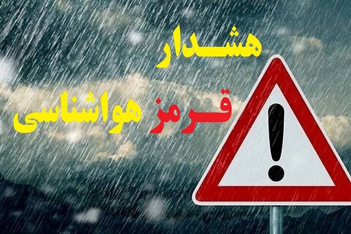 هشدار قرمز هواشناسی نسبت به شدیدترین وضعیت جوی گیلان از ابتدای سال هشدار قرمز هواشناسی