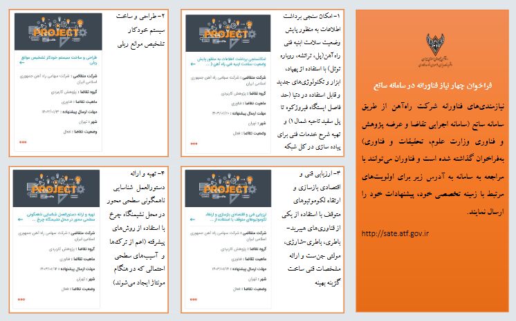 فراخوان نیازمندیهای فناورانه شرکت راهآهن