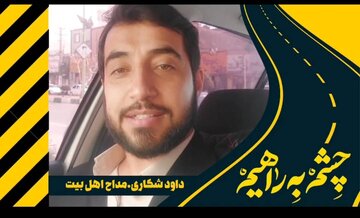 ویدیو|مشارکت داوود شکاری مداح اهل بیت در پویش چشم به راهیم استان مازندران