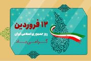 پیام تبریک مدیر کل راه و شهرسازی چهارمحال و بختیاری به مناسبت ۱۲ فروردین، روز جمهوری اسلامی ایران