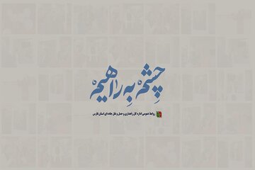 آنچه در غرفه پویش ملی چشم به راهیم استان فارس رقم خورد