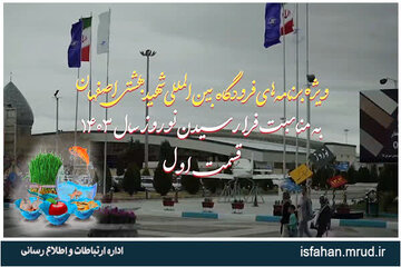 ویدیو| ویژه برنامه های فرودگاه بین المللی شهید بهشتی اصفهان به مناسبت فرارسیدن نوروز سال ۱۴۰۳