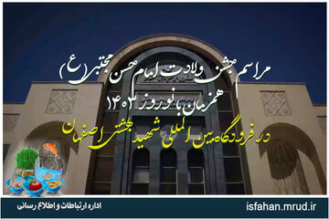 ویدئو |مراسم جشن ولادت امام حسن مجتبی (ع) همزمان با نوروز 1403 در فرودگاه بین المللی شهید بهشتی اصفهان