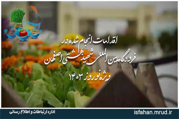 ویدئو| اقدامات نوروزی فرودگاه بین المللی شهید بهشتی اصفهان در نوروز سال 1403