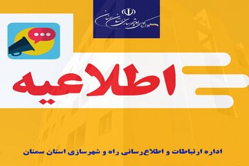 اطلاعیه اداره کل راه و شهرسازی استان سمنان