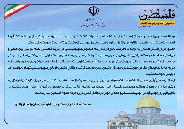 دعوت مدیر کل راه و شهرسازی استان البرز از مردم جهت شرکت در راهپیمایی روز قدس البرز