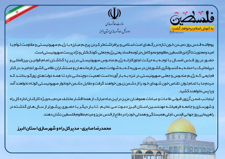 دعوت مدیر کل راه و شهرسازی استان البرز از مردم جهت شرکت در راهپیمایی روز قدس