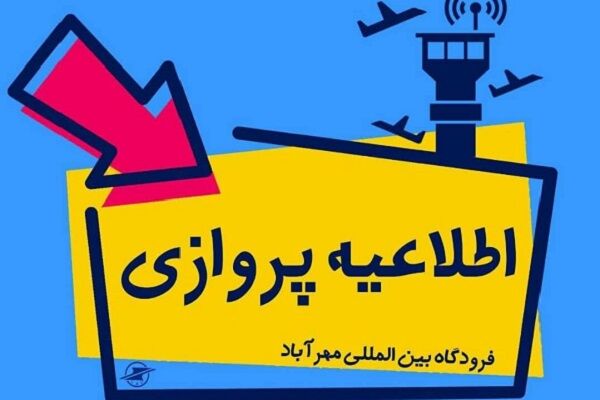 ابطال پروازهای فرودگاه بینالمللی مهرآباد تا ساعت ۱۲ امروز تمدید شد اطلاعیه مهرآباد