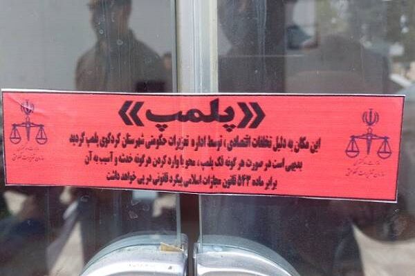 پلمب بنگاه مشاور املاک متخلف در کردکوی راه و شهرسازی گلستان